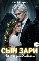 обложка книги Яна Белецкая "Сын Зари. Невеста для Дьявола"