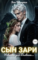 обложка книги Яна Белецкая "Сын Зари. Невеста для Дьявола"