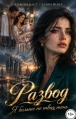 обложка книги Софи Вебер "Развод. Я больше не твоя тень"