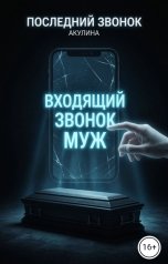 обложка книги Акулина "Последний звонок"