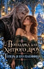 обложка книги Лора Холе "Попаданка для хитрого дроу. Теперь я его пленница"