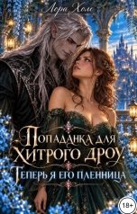 обложка книги Лора Холе "Попаданка для хитрого дроу. Теперь я его пленница"
