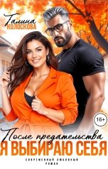 обложка книги Галина Колоскова "После предательства. Я выбираю себя"