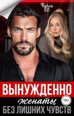 обложка книги Чарли Ви "Вынужденно женаты. Без лишних чувств"
