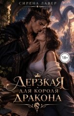 обложка книги Сирена Лавер "Дерзкая для короля дракона"