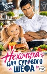 обложка книги Полина Велес "Нехочуха для сурового Шефа"