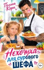 обложка книги Полина Велес "Нехочуха для сурового Шефа"
