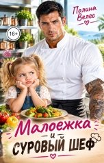 обложка книги Полина Велес "Малоежка и суровый Шеф"