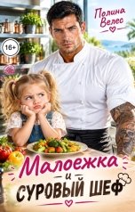 обложка книги Полина Велес "Малоежка и суровый Шеф"