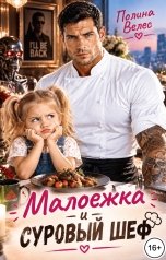 обложка книги Полина Велес "Малоежка и суровый Шеф"
