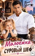 обложка книги Полина Велес "Малоежка и суровый Шеф"