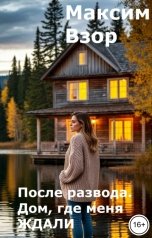 обложка книги Максим Взор "После развода. Дом, где меня ждали"