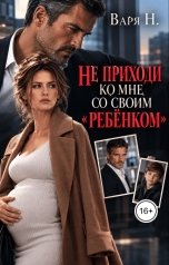 обложка книги Варя Н. "Не приходи ко мне со своим ребенком!"