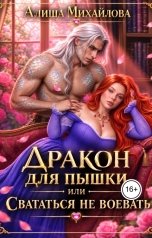 обложка книги Алиша Михайлова "Дракон для пышки, или Свататься не воевать"