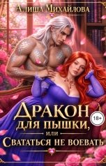 обложка книги Алиша Михайлова "Дракон для пышки, или Свататься не воевать"