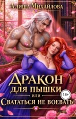 обложка книги Алиша Михайлова "Дракон для пышки, или Свататься не воевать"