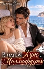 обложка книги Эллисия Скай "В одном купе с миллиардером"