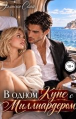 обложка книги Эллисия Скай "В одном купе с миллиардером"