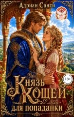 обложка книги Адриан Санти "Князь Кощей для попаданки"
