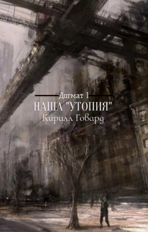 Обложка книги Кирилл Говард Догмат I