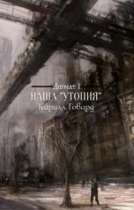 обложка книги Кирилл Говард, Общество "Догмат I"