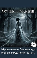 обложка книги Акулина "Нити Смерти"