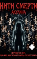 обложка книги Акулина "Нити Смерти"