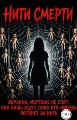 обложка книги Акулина "Нити Смерти"