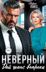 обложка книги Айрин Лакс "Неверный. Дай шанс вопреки!"