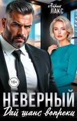 обложка книги Айрин Лакс "Неверный. Дай шанс вопреки!"