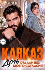 обложка книги Айрис Лу "Кавказ. Дочь отдали без моего согласия"