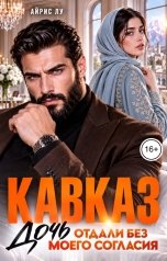 обложка книги Айрис Лу "Кавказ. Дочь отдали без моего согласия"