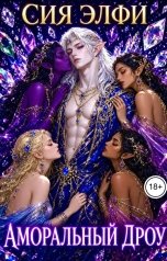 обложка книги Сия Элфи "Аморальный дроу"