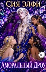 обложка книги Сия Элфи "Аморальный дроу"