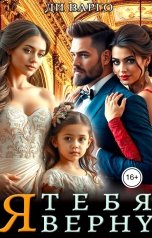 обложка книги Ди Варго "Я тебя верну"