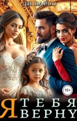 обложка книги Ди Варго "Я тебя верну"