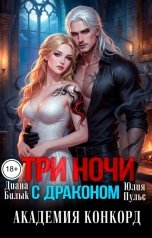 обложка книги Юлия Пульс "Три ночи с драконом. Академия Конкорд"
