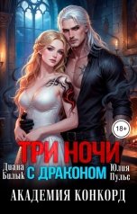 обложка книги Юлия Пульс, Диана Билык "Три ночи с драконом. Академия Конкорд"