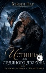 обложка книги author.hazel.nut "Истинная для ледяного дракона. Я сбежала от мужа, а он нашёл меня"