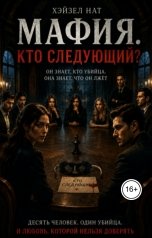 обложка книги Hazel Nut "Мафия. Кто следующий?"