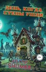 обложка книги Олег Шумов, Шумова Олега "День, когда стены ушли"