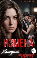 обложка книги Эмма Сладковская "ИЗМЕНА. Холодный расчет"