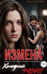 обложка книги Эмма Сладковская "Измена. Холодный расчет"