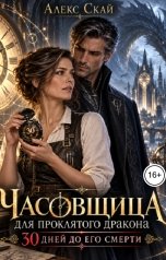 обложка книги Алекс Скай "Часовщица для проклятого дракона. 30 дней до его смерти"