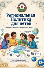 обложка книги yusefrum.books Насиба Ализаде "Региональная Политика для детей Республики Азербайджан"