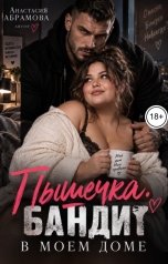 обложка книги Анастасия Абрамова "Пышечка. Бандит в моем доме"