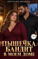 обложка книги Анастасия Абрамова "Пышечка. Бандит в моем доме"