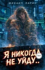 обложка книги Михаил Ларин "Я никогда не уйду.."