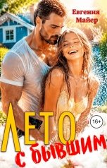 обложка книги Евгения Майер "Лето с бывшим"