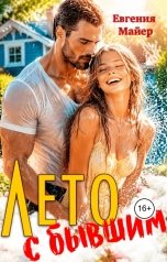 обложка книги Евгения Майер "Лето с бывшим"